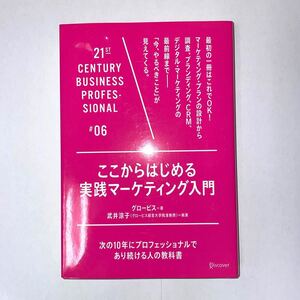 ここからはじめる実践マーケティング入門 #06/グロービス (著者) 武井涼子 (著者)