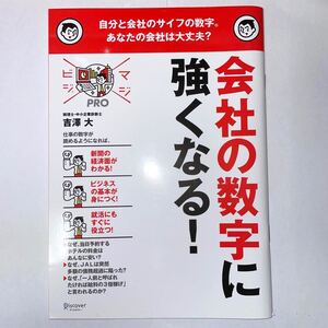 会社の数字に強くなる! 自分と会社のサイフの数字。 あなたの会社は大丈夫? /吉澤大