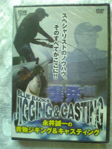  new goods unopened . departure!! Nagai . one. blue thing jigging & casting DVD