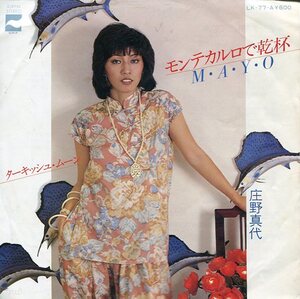 即買　EP盤　庄野真代　モンテカルロで乾杯／ターキュッシュ・ムーン