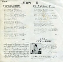 即買　EP盤　庄野真代　モンテカルロで乾杯／ターキュッシュ・ムーン_画像2