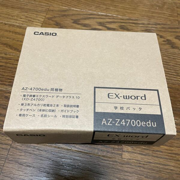 ◆未開封◆CASIO EX-word学校パック　AZ-Z4700edu 電子辞書