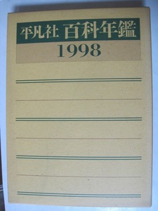 平凡社 百科年鑑〈1998〉