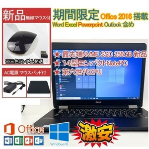 爆速新品m.2 nvme SSDより速い 第六世代CPU Windows 10 Office 2016 DELL 中古PC Latitude E7470 256GB NVME 8GB WIFI 2019互換性