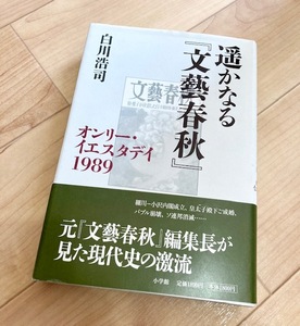 ★送料185円~★除菌シートでクリーニング★遥かなる『文藝春秋』 オンリー・イエスタデイ1989 白川浩司