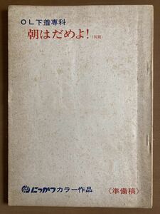 朝はダメよ！ にっかつ台本●根岸吉太郎●竹山洋●丸山賀世子●鹿沼えり/江崎和代/大崎裕子/小松方正●1980