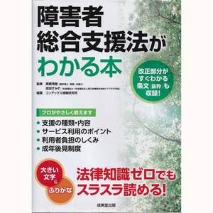 [高橋茂樹x成田すみれ(監修)] 障害者総合支援法がわかる本 コンデックス情報研究所【編著】