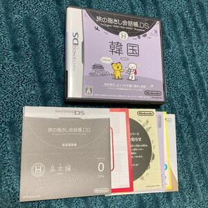 旅の指さし会話帳DS:韓国