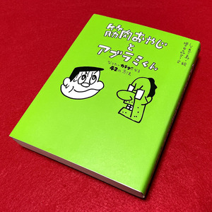 送料込★筋肉おやじとアブラミくん なりたいカラダになる42の方法★増田晶文 しりあがり寿