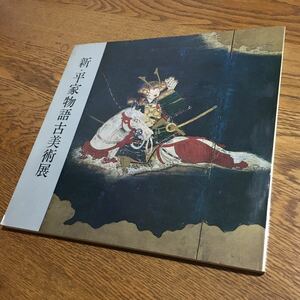 朝日新聞東京本社企画部 編☆新・平家物語古美術展図録 (1972)☆朝日新聞東京本社企画部