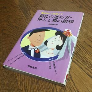 光明静夫☆単行本 婚礼の進め方・仲人の親の挨拶 (第9版)☆梧桐書院