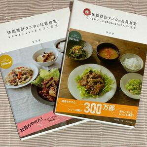 【値下げ】タニタの社員食堂+続編 ２冊セット