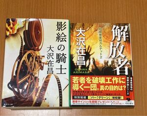 大沢在昌 2冊 解放者/影絵の騎士