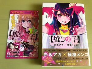 ◆初版 帯付き ヤングジャンプコミックニュース付き◆推しの子 1巻◆赤坂アカ/横槍メンゴ◆