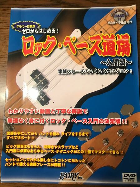 ゼロからはじめる! ロックベース道場 実践フレーズでらくらくセッション! 入門編