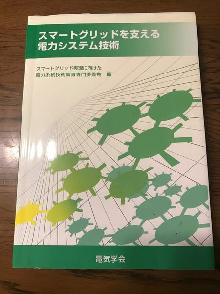 スマートグリッドを支える電力システム技術／テクノロジー環境 (その他)