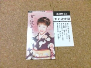 [CD][送100円～] 山口ひろみ 女の波止場　盤良