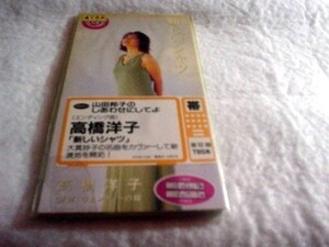 [CD][送100円～] 高橋洋子 新しいシャツ レンタル品