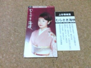[CD][送100円～] 上杉香緒里 むらさき海峡