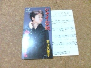 [CD][送100円～] シャイな男 石上久美子　盤良