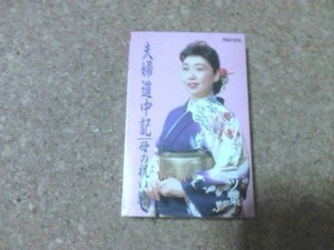 [カセット][送100円～] 葵三ツ葉　夫婦道中記