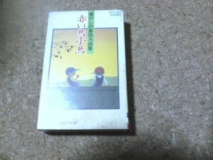 [ cassette ][ sending 100 jpy ~] nostalgia. fairy tale masterpiece compilation red bird small bird album river rice field regular . forest. tree children's ... another 