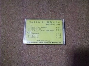 [カセット][送100円～] 非売品　貴島サリオ　SARIO3