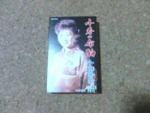 [カセット][送100円～] 小立由巳　小春の命駒　/　あゝ日本海　開田晃次