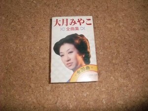 [カセット][送100円～] 大月みやこ　全曲集　