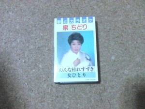 [カセット][送100円～] 泉ちどり おんな枯れすすき 女ひとり