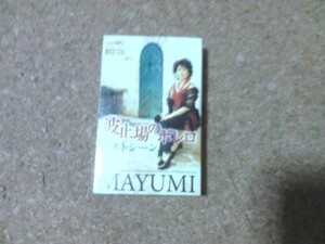 [カセット][送100円～] MAYUMI 波止場のボレロ