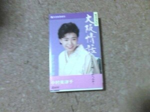 [カセット][送100円～] 中村美津子 大阪情話