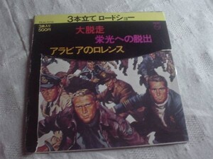 [レコード][EP][送100円～] 大脱走 栄光への脱出 アラビアのロレンス