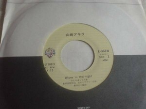 [レコード][EP][送100円～] 山崎アキラ Alone in the night