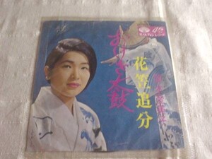 [レコード][EP][送100円～] 関本登美子 おけさ太鼓 花笠追分