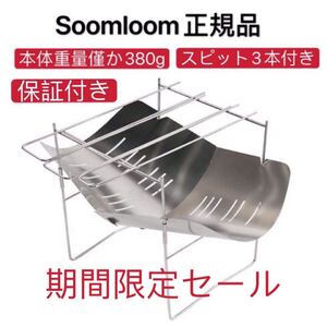 Soomloom正規品 焚き火台 メーカー1年保証付 折り畳み式