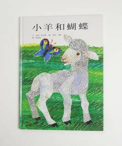 【中国語】エリックカール★しりたがりのこひつじ★小羊和蝴蝶★Eric Carle★Arnold Sundgaard★洋書絵本［11］