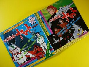 EP◆宇宙戦艦ヤマト/ソノラマエース・パピイシリーズ/ポスター付◆ささきいさお,朝日ソノラマ,漫画アニメーション,レコード 7インチ