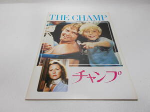 映画パンフレット　チャンプ　THE CHAMP AB-1