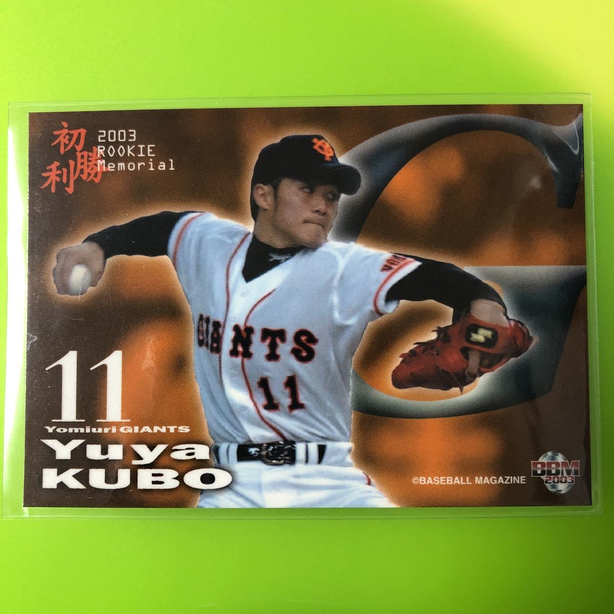 巨人軍11 久保裕也投手'04実使用 直筆サイン入りユニフォーム ...