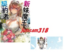 新妹魔王の契約者 13巻 メロンブックス 限定特典 ブックカバー付 初版帯付 新品未読品 上栖綴人 大熊猫介_画像1