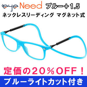 即日発送 ブルーライトカット 老眼鏡 ブルー 1.5 リーディンググラス お洒落 軽い ぶらさげ ネックレス マグネット式 メンズ レディース