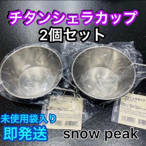 スノーピーク チタンシェラカップ2個セット ★E-104 ★ 310ml 【新品未使用】snow peak
