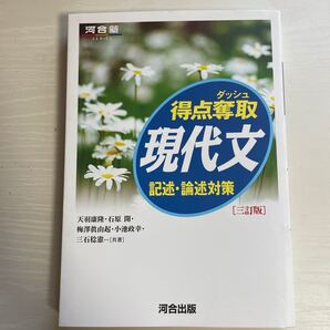 得点奪取現代文 記述論述対策/天羽康隆/石原開/梅澤眞由起