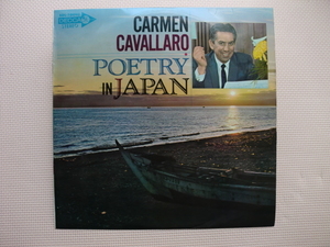 ＊【LP】カーメン・キャバレロ／日本の詩情（SDL-10090）（日本盤）