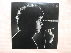 ＊【LP】中村雅俊／さよならの吸殻（PP-7001）（日本盤）