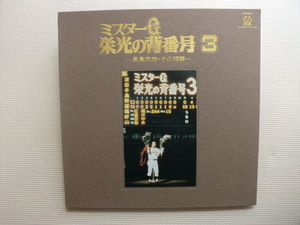 ＊【２LP】ミスターG　栄光の背番号３　長嶋茂雄・その球跡（L-10010/11P）（日本盤）特大ポスター付 