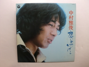 ＊【LP】中村雅俊／想い出のかけら（PP-7010）（日本盤）