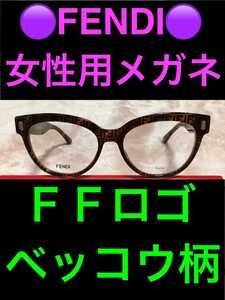 フェンディ◆FENDI◆メガネ◆ＦＦロゴ◆ベッコウ◆べっこう◆ズッカ柄◆サングラス◆めがね◆バッグ◆帽子◆ハット◆財布◆ピーカブー