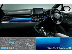 新品 トヨタ C-HR X10/X50 純正 インテリアパネルセット MODELLISTA ブルー